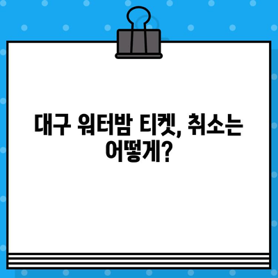 대구 워터밤 예매 취소, 꿀팁과 함께 완벽하게 해결하세요! | 워터밤, 예매 취소, 환불, 팁