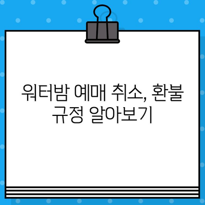 대구 워터밤 예매 취소, 꿀팁과 함께 완벽하게 해결하세요! | 워터밤, 예매 취소, 환불, 팁