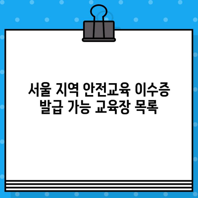 서울 건설기초안전교육 이수증 발급 교육장 찾기|  추천 교육기관 & 정보 | 건설안전 교육, 이수증 발급, 서울 교육장