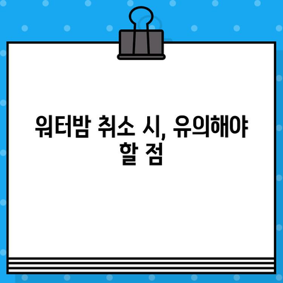 대구 워터밤 예매 취소, 꿀팁과 함께 완벽하게 해결하세요! | 워터밤, 예매 취소, 환불, 팁