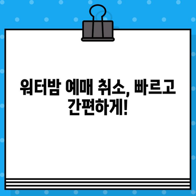 대구 워터밤 예매 취소, 꿀팁과 함께 완벽하게 해결하세요! | 워터밤, 예매 취소, 환불, 팁