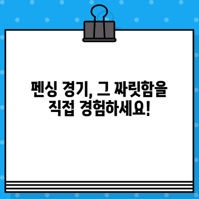 펜싱 경기장 티켓 예매 완벽 가이드| 예리한 검의 세계를 경험하세요! | 펜싱 경기, 티켓 예매, 경기 정보, 관람 팁