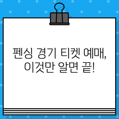 펜싱 경기장 티켓 예매 완벽 가이드| 예리한 검의 세계를 경험하세요! | 펜싱 경기, 티켓 예매, 경기 정보, 관람 팁