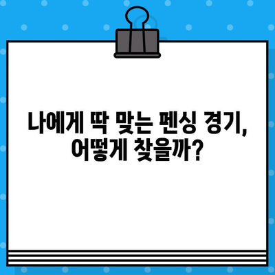 펜싱 경기장 티켓 예매 완벽 가이드| 예리한 검의 세계를 경험하세요! | 펜싱 경기, 티켓 예매, 경기 정보, 관람 팁