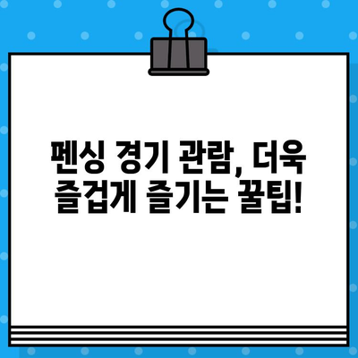 펜싱 경기장 티켓 예매 완벽 가이드| 예리한 검의 세계를 경험하세요! | 펜싱 경기, 티켓 예매, 경기 정보, 관람 팁