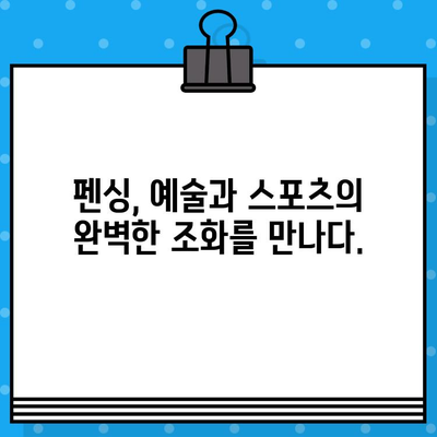 펜싱 경기장 티켓 예매 완벽 가이드| 예리한 검의 세계를 경험하세요! | 펜싱 경기, 티켓 예매, 경기 정보, 관람 팁