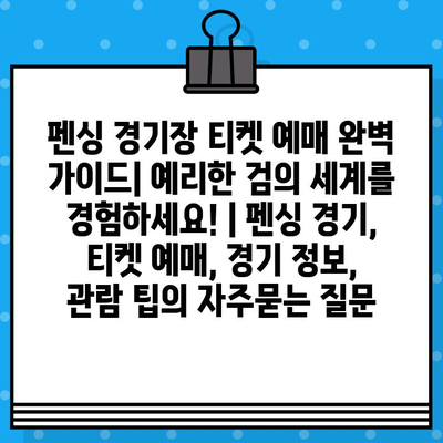 펜싱 경기장 티켓 예매 완벽 가이드| 예리한 검의 세계를 경험하세요! | 펜싱 경기, 티켓 예매, 경기 정보, 관람 팁