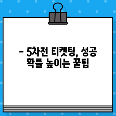 야구 직관 예매| 5차전 티켓팅 성공 전략 | 유니폼 구매, 경기 정보, 꿀팁