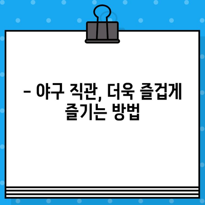 야구 직관 예매| 5차전 티켓팅 성공 전략 | 유니폼 구매, 경기 정보, 꿀팁