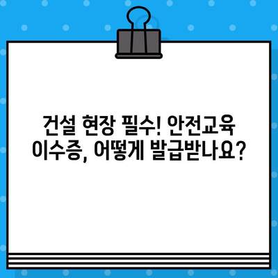 서울 건설기초안전교육 이수증 발급 교육장 찾기|  추천 교육기관 & 정보 | 건설안전 교육, 이수증 발급, 서울 교육장