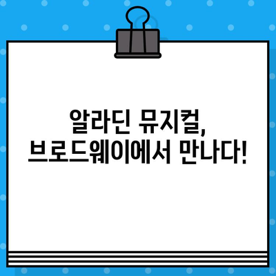 뉴욕 브로드웨이 알라딘 뮤지컬 예매, 꿀팁 대공개! | 알라딘, 브로드웨이, 뮤지컬, 예매, 팁