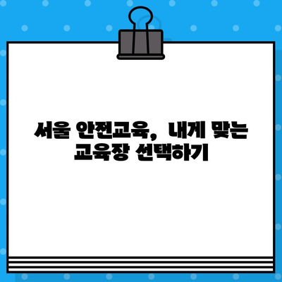 서울 건설기초안전교육 이수증 발급 교육장 찾기|  추천 교육기관 & 정보 | 건설안전 교육, 이수증 발급, 서울 교육장