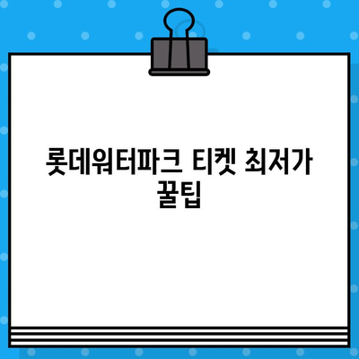 부산 김해 롯데워터파크 티켓 할인 & 카드 예매 가격 비교 | 최저가 찾기, 할인 정보, 카드 혜택