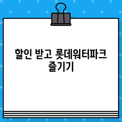 부산 김해 롯데워터파크 티켓 할인 & 카드 예매 가격 비교 | 최저가 찾기, 할인 정보, 카드 혜택