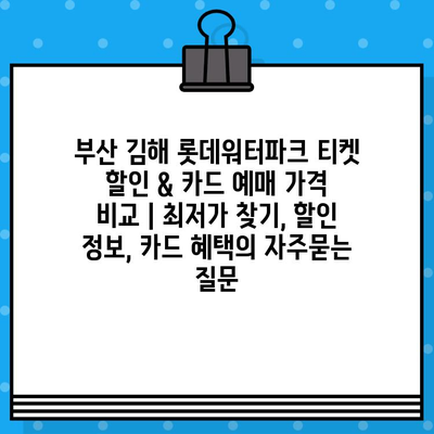 부산 김해 롯데워터파크 티켓 할인 & 카드 예매 가격 비교 | 최저가 찾기, 할인 정보, 카드 혜택