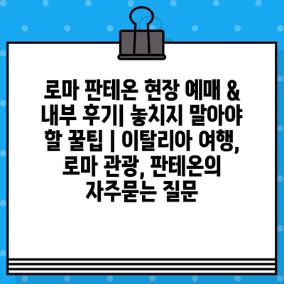 로마 판테온 현장 예매 & 내부 후기| 놓치지 말아야 할 꿀팁 | 이탈리아 여행, 로마 관광, 판테온