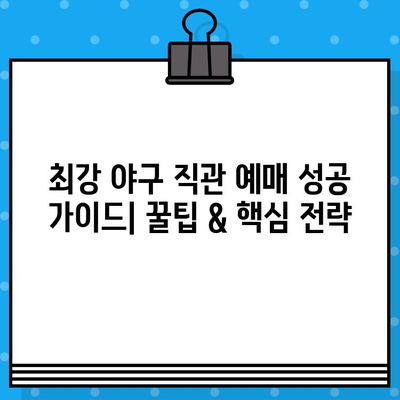 최강 야구 직관 예매 성공 가이드| 꿀팁 & 핵심 전략 | 야구 티켓, 예매 노하우, 경기 정보