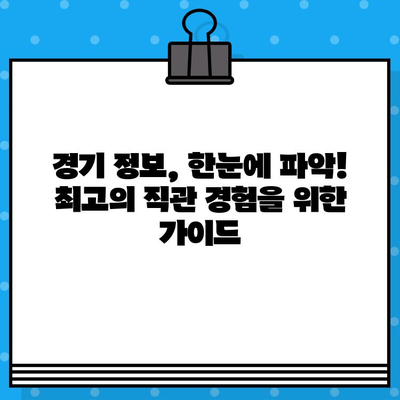 최강 야구 직관 예매 성공 가이드| 꿀팁 & 핵심 전략 | 야구 티켓, 예매 노하우, 경기 정보