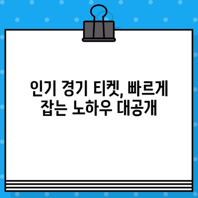 최강 야구 직관 예매 성공 가이드| 꿀팁 & 핵심 전략 | 야구 티켓, 예매 노하우, 경기 정보