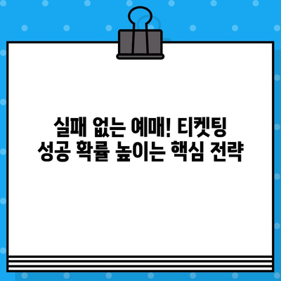 최강 야구 직관 예매 성공 가이드| 꿀팁 & 핵심 전략 | 야구 티켓, 예매 노하우, 경기 정보