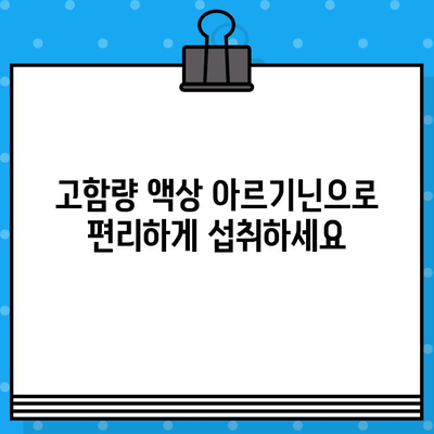 액상 아르기닌 6000mg 이상, 편안하게 섭취하세요! | 고함량, 액상, 아르기닌, 건강, 효능, 추천