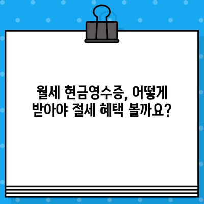 월세 현금영수증 발급받는 방법 알아보기|  간편하게 절세 혜택 누리세요 | 월세, 현금영수증, 절세 팁, 세금 혜택