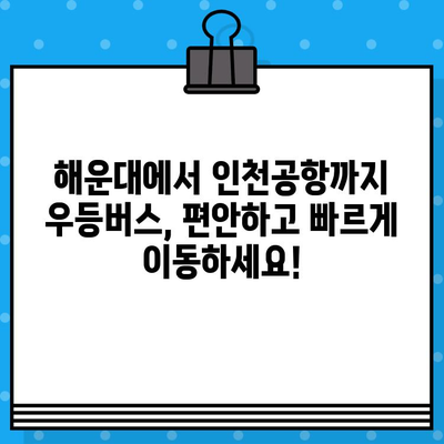 해운대에서 인천공항까지 우등버스 예매 완벽 가이드| 시간표, 가격, 예약 방법 | 해운대, 인천공항, 우등버스, 예매, 시간표, 가격