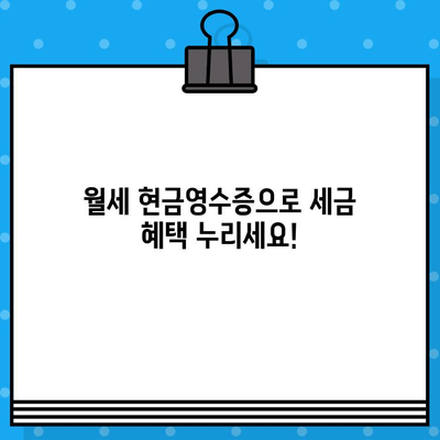 월세 현금영수증 발급받는 방법 알아보기|  간편하게 절세 혜택 누리세요 | 월세, 현금영수증, 절세 팁, 세금 혜택