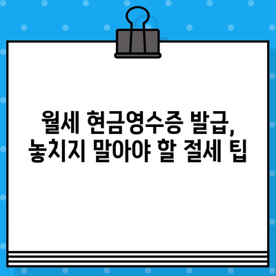 월세 현금영수증 발급받는 방법 알아보기|  간편하게 절세 혜택 누리세요 | 월세, 현금영수증, 절세 팁, 세금 혜택