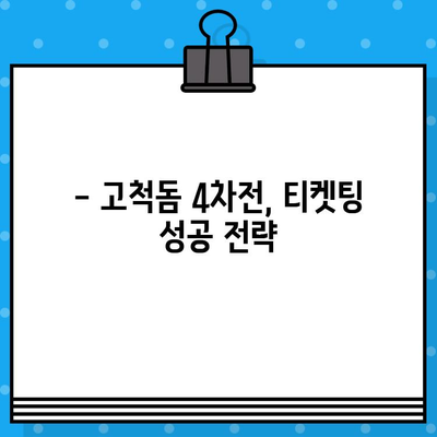 고척돔 4차전 직관 예매,  최강 야구 티켓 확보  꿀팁 | 야구 예매, 티켓팅, 4차전, 고척돔