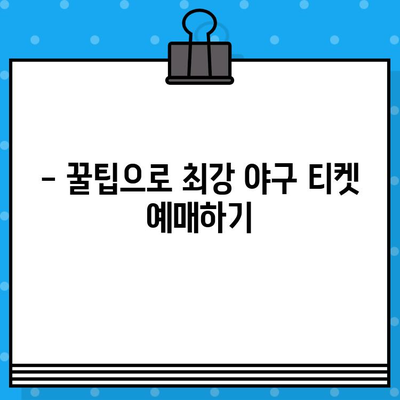 고척돔 4차전 직관 예매,  최강 야구 티켓 확보  꿀팁 | 야구 예매, 티켓팅, 4차전, 고척돔