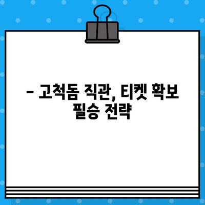 고척돔 4차전 직관 예매,  최강 야구 티켓 확보  꿀팁 | 야구 예매, 티켓팅, 4차전, 고척돔