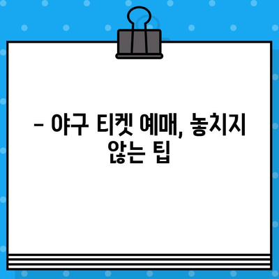 고척돔 4차전 직관 예매,  최강 야구 티켓 확보  꿀팁 | 야구 예매, 티켓팅, 4차전, 고척돔