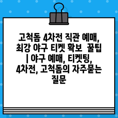 고척돔 4차전 직관 예매,  최강 야구 티켓 확보  꿀팁 | 야구 예매, 티켓팅, 4차전, 고척돔