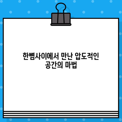 "한뼘사이" 편안한 관람 후기| 압도적인 공간감과 몰입감을 선사하다 | 영화관, 후기, 추천, 힐링