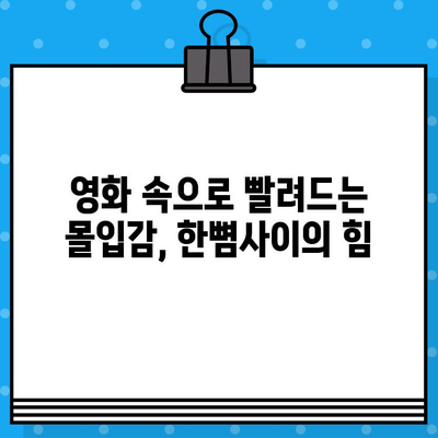 "한뼘사이" 편안한 관람 후기| 압도적인 공간감과 몰입감을 선사하다 | 영화관, 후기, 추천, 힐링