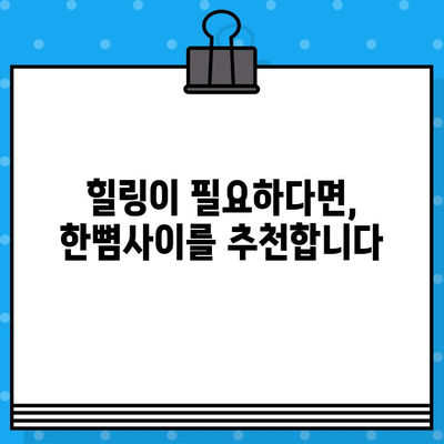 "한뼘사이" 편안한 관람 후기| 압도적인 공간감과 몰입감을 선사하다 | 영화관, 후기, 추천, 힐링