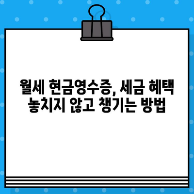 월세 현금영수증 발급받는 방법 알아보기|  간편하게 절세 혜택 누리세요 | 월세, 현금영수증, 절세 팁, 세금 혜택