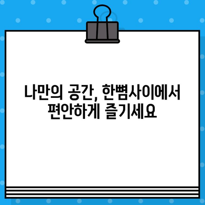 "한뼘사이" 편안한 관람 후기| 압도적인 공간감과 몰입감을 선사하다 | 영화관, 후기, 추천, 힐링