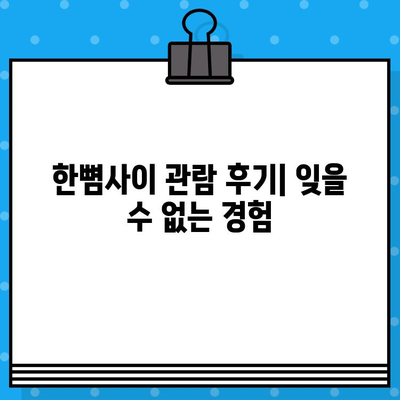 "한뼘사이" 편안한 관람 후기| 압도적인 공간감과 몰입감을 선사하다 | 영화관, 후기, 추천, 힐링