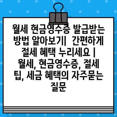 월세 현금영수증 발급받는 방법 알아보기|  간편하게 절세 혜택 누리세요 | 월세, 현금영수증, 절세 팁, 세금 혜택