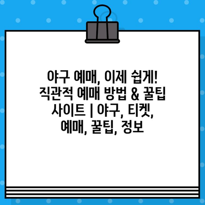 야구 예매, 이제 쉽게! 직관적 예매 방법 & 꿀팁 사이트 | 야구, 티켓, 예매, 꿀팁, 정보