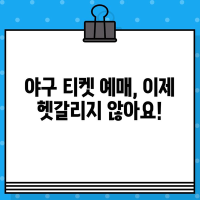 야구 예매, 이제 쉽게! 직관적 예매 방법 & 꿀팁 사이트 | 야구, 티켓, 예매, 꿀팁, 정보