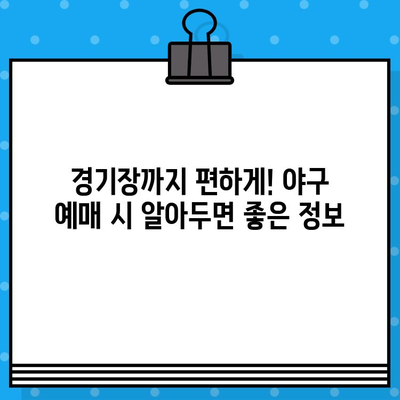 야구 예매, 이제 쉽게! 직관적 예매 방법 & 꿀팁 사이트 | 야구, 티켓, 예매, 꿀팁, 정보