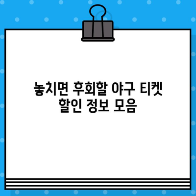 야구 예매, 이제 쉽게! 직관적 예매 방법 & 꿀팁 사이트 | 야구, 티켓, 예매, 꿀팁, 정보