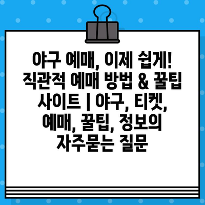 야구 예매, 이제 쉽게! 직관적 예매 방법 & 꿀팁 사이트 | 야구, 티켓, 예매, 꿀팁, 정보