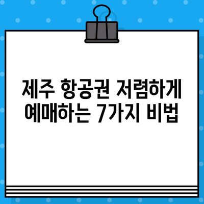 제주 항공권 예매 꿀팁 대공개! 저렴하게 티켓 잡는 7가지 비법 | 제주도 여행, 항공권 할인, 여행 준비