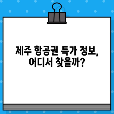 제주 항공권 예매 꿀팁 대공개! 저렴하게 티켓 잡는 7가지 비법 | 제주도 여행, 항공권 할인, 여행 준비