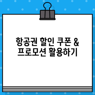 제주 항공권 예매 꿀팁 대공개! 저렴하게 티켓 잡는 7가지 비법 | 제주도 여행, 항공권 할인, 여행 준비