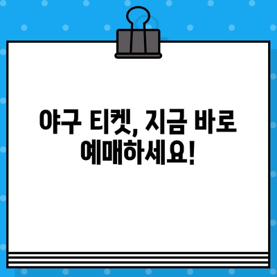 야구 직접 예매 완벽 가이드| 꿀팁 & 놓치지 말아야 할 정보 | 티켓 예매, 경기 정보, 할인 팁